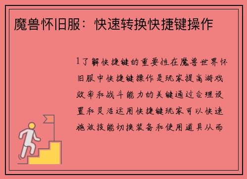 魔兽怀旧服：快速转换快捷键操作