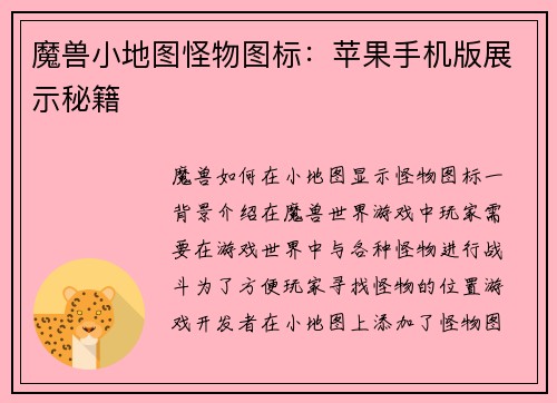 魔兽小地图怪物图标：苹果手机版展示秘籍