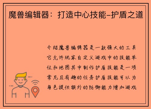 魔兽编辑器：打造中心技能-护盾之道