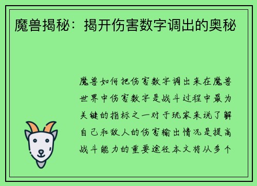 魔兽揭秘：揭开伤害数字调出的奥秘