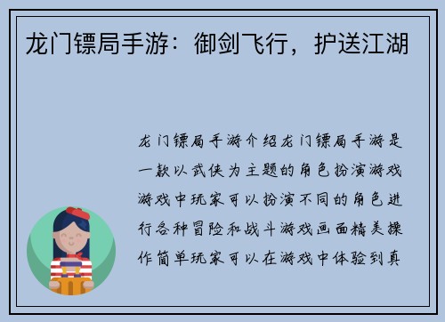 龙门镖局手游：御剑飞行，护送江湖