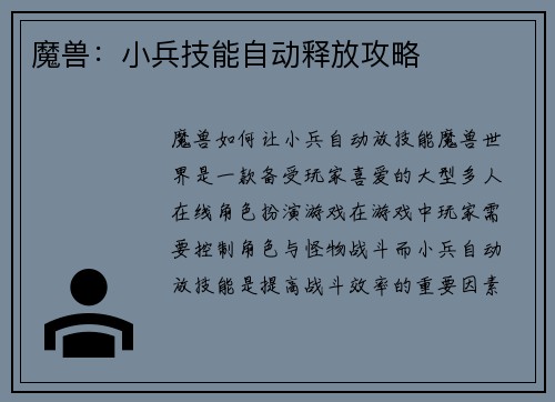 魔兽：小兵技能自动释放攻略