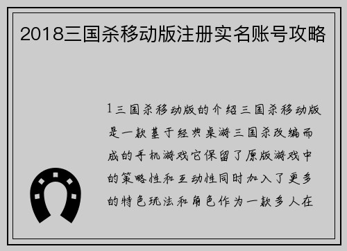 2018三国杀移动版注册实名账号攻略