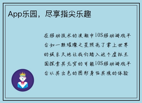 App乐园，尽享指尖乐趣