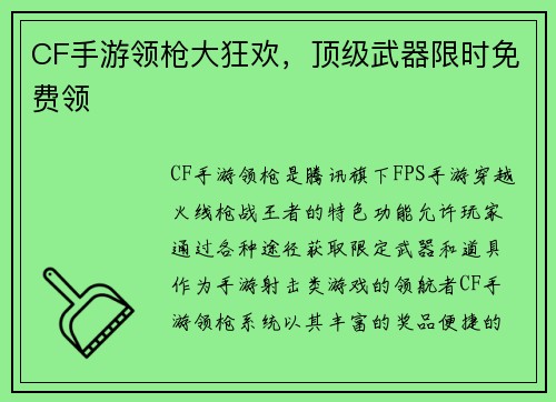 CF手游领枪大狂欢，顶级武器限时免费领