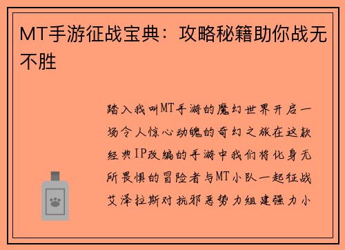 MT手游征战宝典：攻略秘籍助你战无不胜