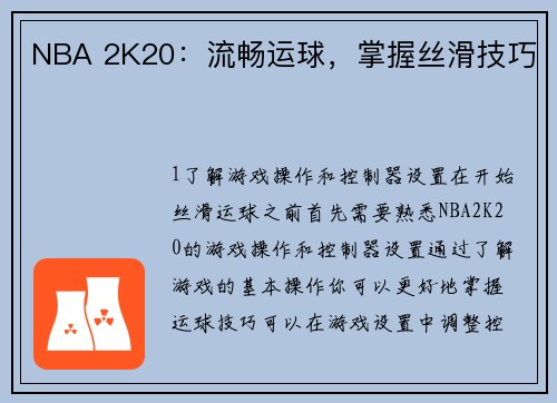 NBA 2K20：流畅运球，掌握丝滑技巧