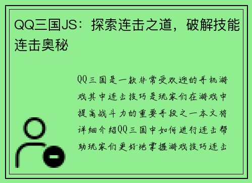 QQ三国JS：探索连击之道，破解技能连击奥秘