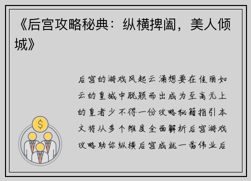 《后宫攻略秘典：纵横捭阖，美人倾城》