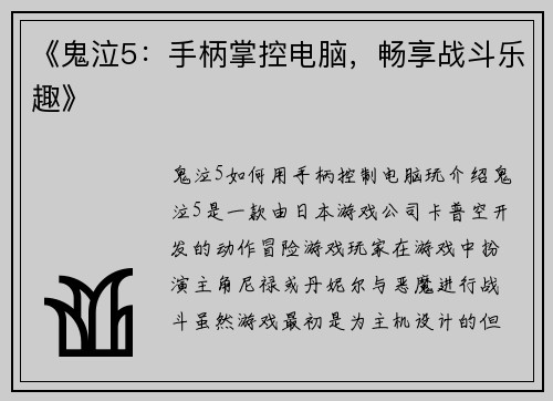 《鬼泣5：手柄掌控电脑，畅享战斗乐趣》