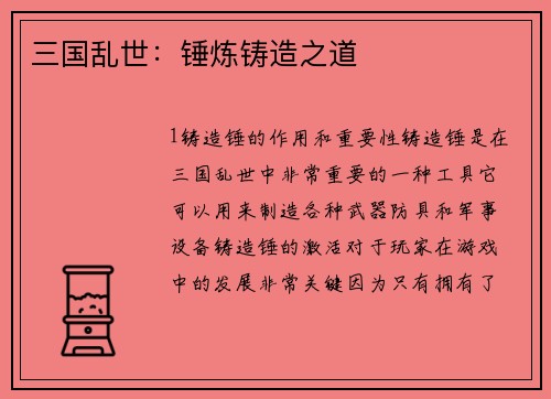 三国乱世：锤炼铸造之道