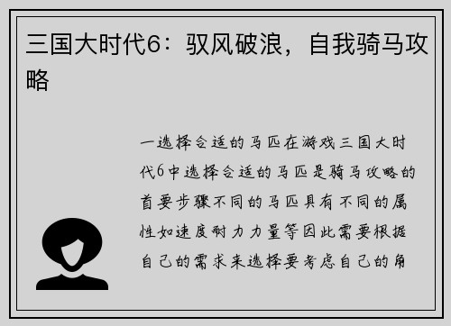 三国大时代6：驭风破浪，自我骑马攻略