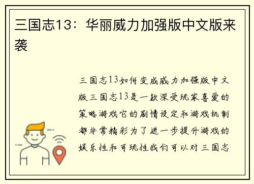 三国志13：华丽威力加强版中文版来袭