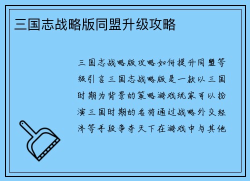 三国志战略版同盟升级攻略