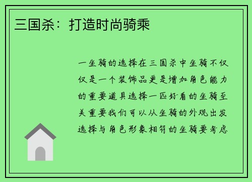 三国杀：打造时尚骑乘