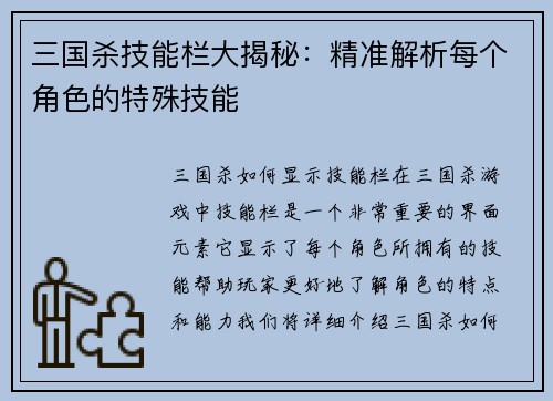 三国杀技能栏大揭秘：精准解析每个角色的特殊技能