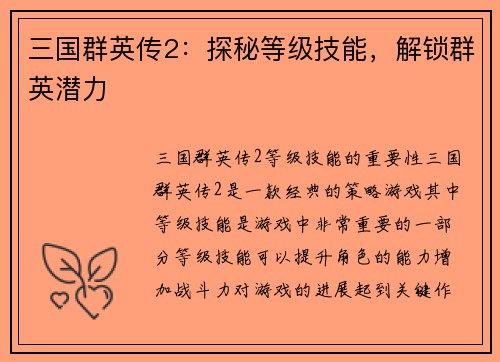 三国群英传2：探秘等级技能，解锁群英潜力