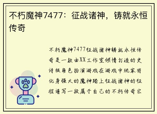 不朽魔神7477：征战诸神，铸就永恒传奇