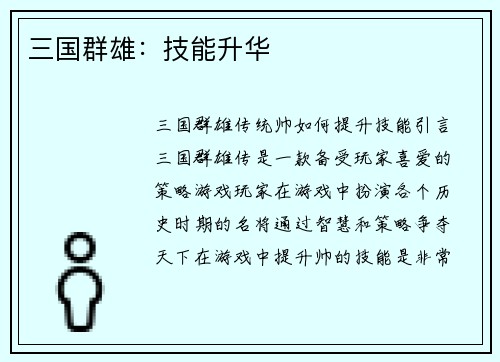 三国群雄：技能升华