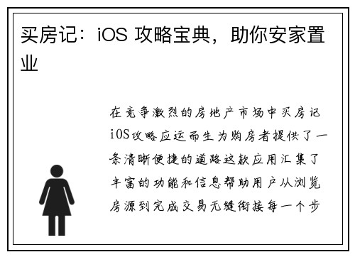 买房记：iOS 攻略宝典，助你安家置业