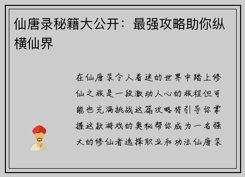 仙唐录秘籍大公开：最强攻略助你纵横仙界