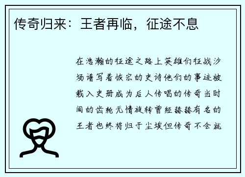传奇归来：王者再临，征途不息