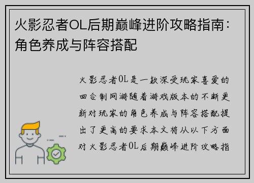 火影忍者OL后期巅峰进阶攻略指南:角色养成与阵容搭配