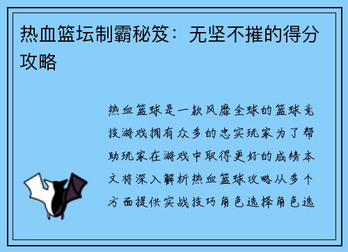 热血篮坛制霸秘笈:无坚不摧的得分攻略