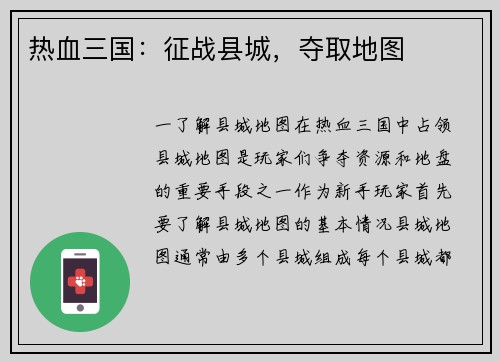 热血三国：征战县城，夺取地图