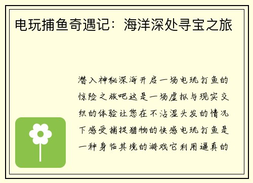 电玩捕鱼奇遇记：海洋深处寻宝之旅