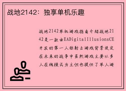 战地2142:独享单机乐趣