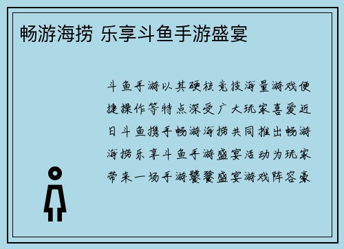 畅游海捞 乐享斗鱼手游盛宴