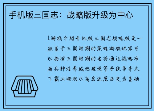 手机版三国志:战略版升级为中心