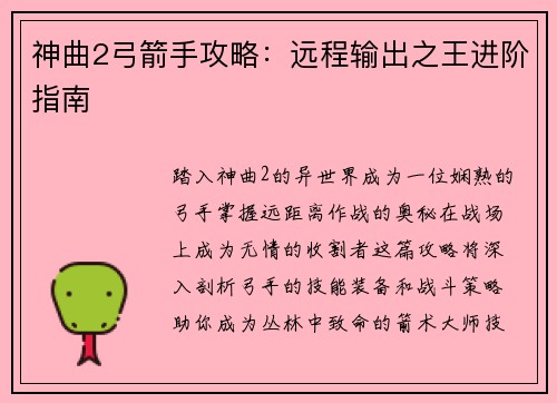 神曲2弓箭手攻略:远程输出之王进阶指南
