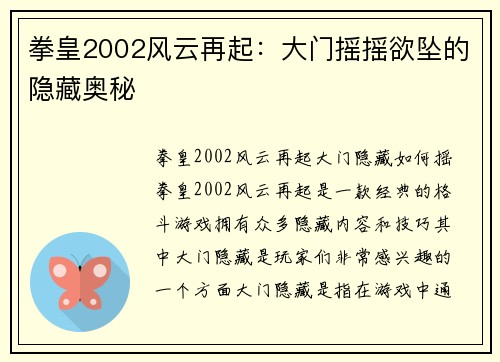 拳皇2002风云再起:大门摇摇欲坠的隐藏奥秘