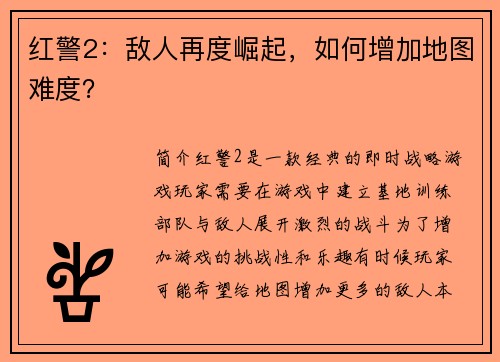 红警2:敌人再度崛起,如何增加地图难度?