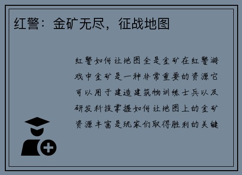 红警:金矿无尽,征战地图