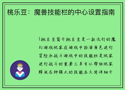 桃乐豆:魔兽技能栏的中心设置指南