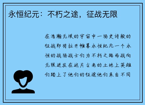 永恒纪元：不朽之途，征战无限