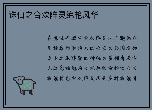 诛仙之合欢阵灵绝艳风华
