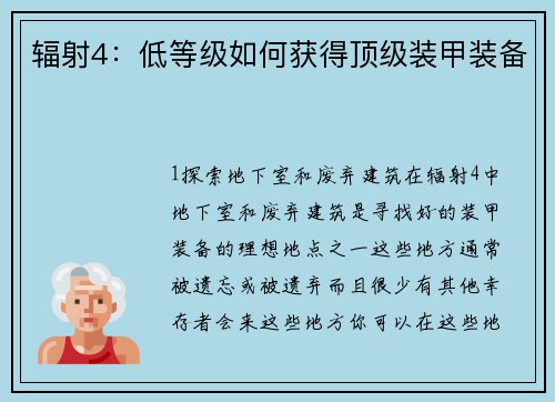 辐射4:低等级如何获得顶级装甲装备