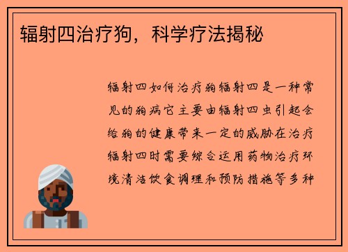 辐射四治疗狗，科学疗法揭秘