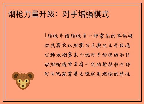 烟枪力量升级：对手增强模式