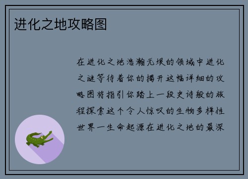 进化之地攻略图