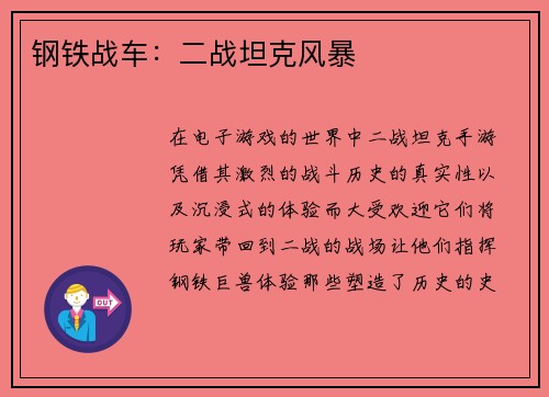 钢铁战车:二战坦克风暴