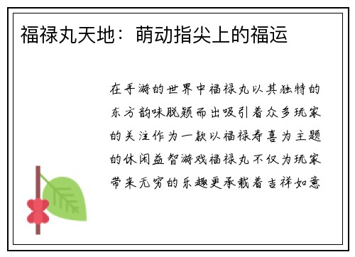 福禄丸天地：萌动指尖上的福运