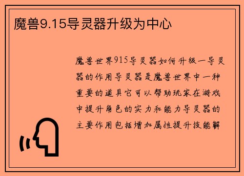 魔兽9.15导灵器升级为中心