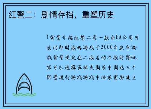 红警二：剧情存档，重塑历史