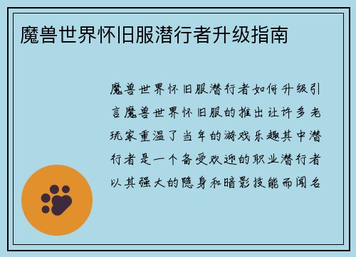 魔兽世界怀旧服潜行者升级指南