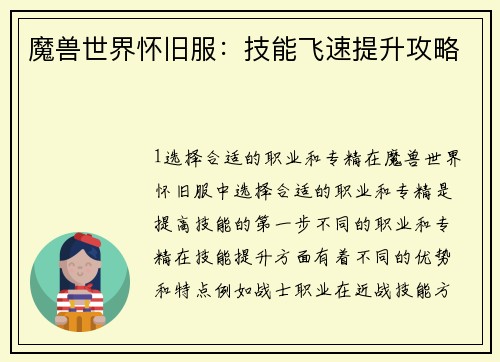 魔兽世界怀旧服：技能飞速提升攻略